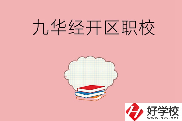 湘潭九華經(jīng)濟(jì)開發(fā)區(qū)有哪些職校？
