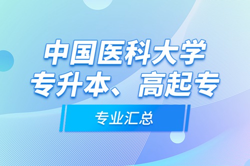 中國醫(yī)科大學(xué)專升本、高起專專業(yè)匯總