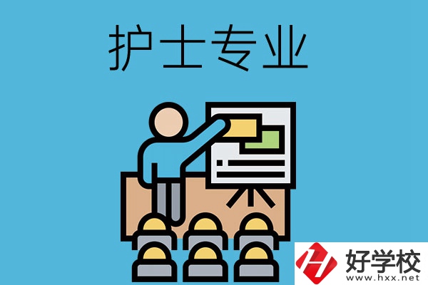 在長(zhǎng)沙想當(dāng)護(hù)士，應(yīng)該選哪個(gè)學(xué)校和專(zhuān)業(yè)呢