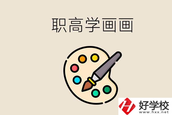 想學(xué)畫(huà)畫(huà)職高報(bào)哪個(gè)專(zhuān)業(yè)？湖南有什么學(xué)?？梢詫W(xué)？