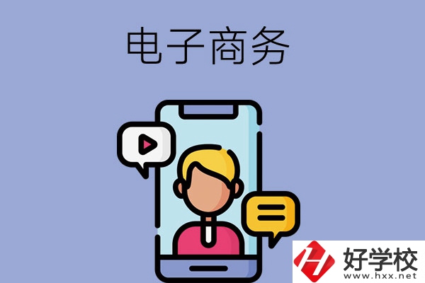 長(zhǎng)沙有哪些中職學(xué)?？梢詫W(xué)電子商務(wù)專(zhuān)業(yè)？