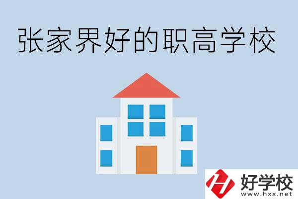 張家界有哪些好的職高學(xué)校？職高學(xué)校哪些專(zhuān)業(yè)？ 