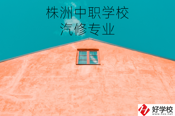 株洲哪個中職學(xué)校學(xué)汽修專業(yè)比較好？