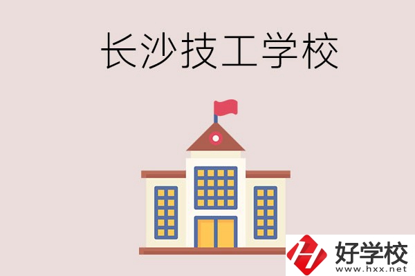 長沙有哪些國家認(rèn)可的技校？招生專業(yè)有哪些？