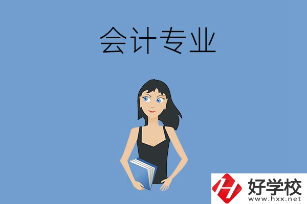 想在婁底學(xué)會(huì)計(jì)專(zhuān)業(yè)，推薦這兩所職高學(xué)校