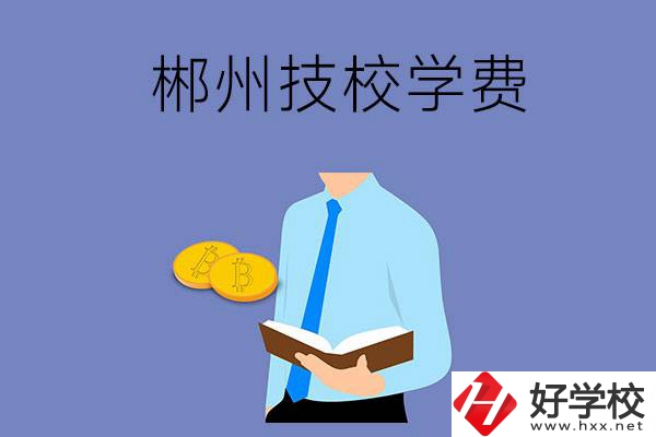 郴州讀技校需要多少錢一個學(xué)期？