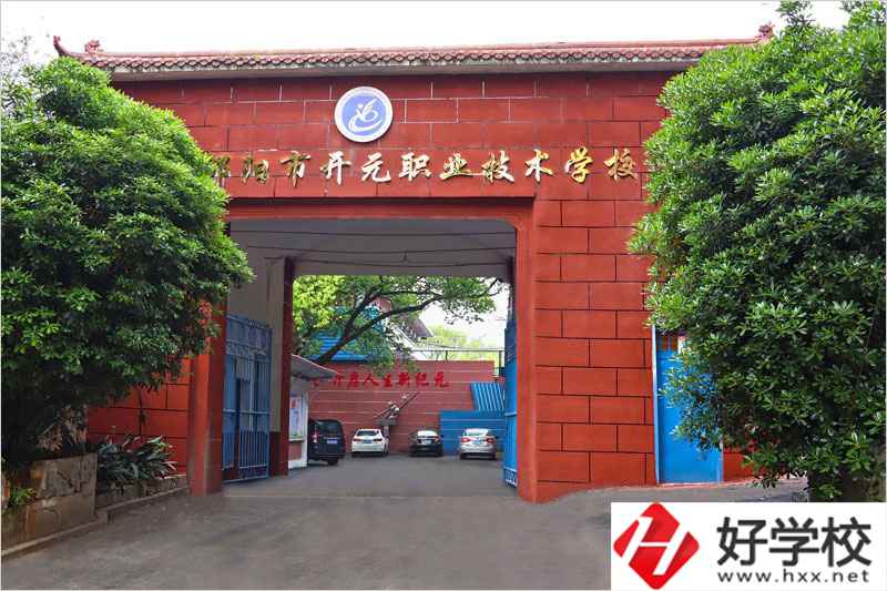 邵陽市開元職業(yè)技術學校怎么樣？就業(yè)前景如何？