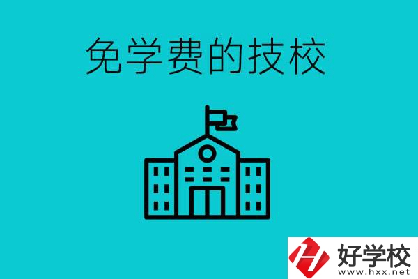 家里窮技校學(xué)什么專(zhuān)業(yè)？湖南哪些技校可以免學(xué)費(fèi)？
