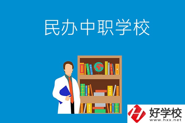 岳陽有哪些辦學條件比較好的民辦中職學校？