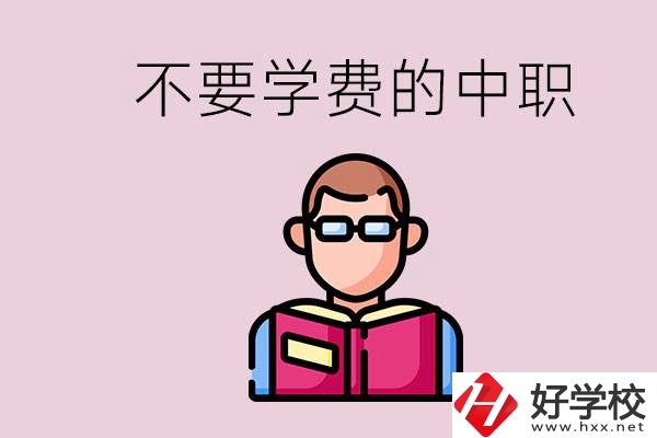 懷化市中職不要學(xué)費(fèi)的學(xué)校有哪些？學(xué)校好不好？