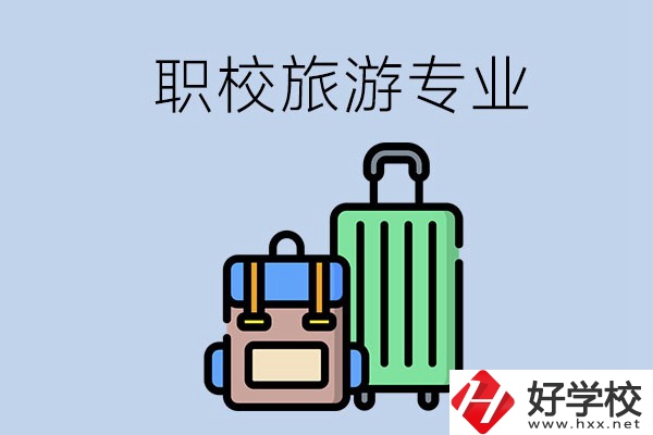 湘潭哪些職校有旅游專業(yè)？好升學(xué)嗎？