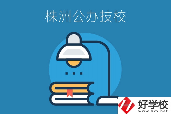 株洲有哪些公辦技校？看看這四所