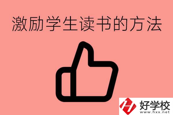 怎樣激勵(lì)初三學(xué)生努力讀書(shū)？婁底有沒(méi)有重點(diǎn)職校？