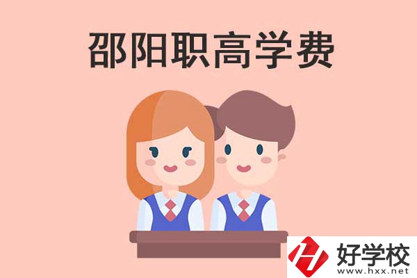 邵陽地區(qū)職高學校的學費貴不貴？