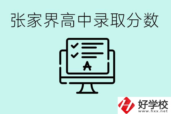 張家界多少分才能考上高中？沒考上有什么好的職校嗎？