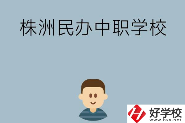 株洲排名靠前的民辦中職學(xué)校有哪些？