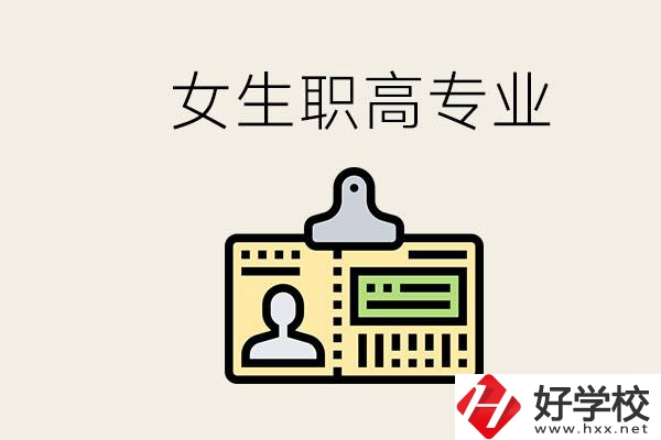 株洲上職高要去哪里？女生在職高學(xué)什么專業(yè)好？