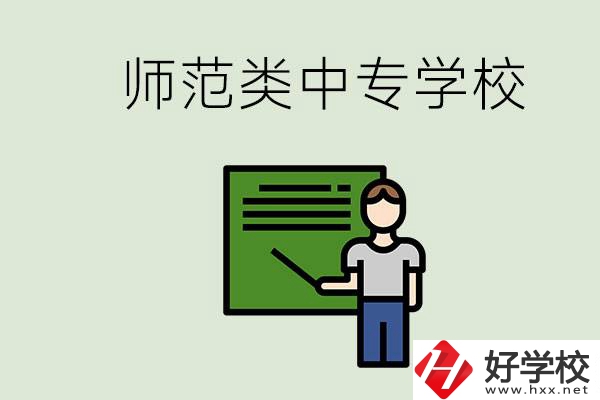湖南中專師范類學(xué)校有哪些？學(xué)什么專業(yè)好？