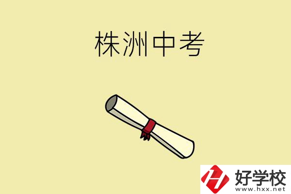 株洲中考200-300分能讀什么學(xué)校？