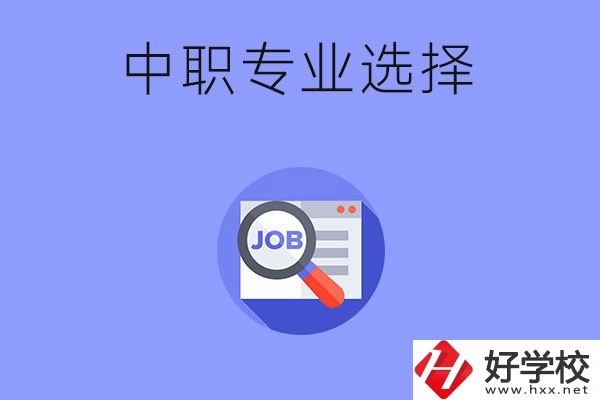 長沙中職最好找工作的專業(yè)有哪些？就業(yè)前景如何？