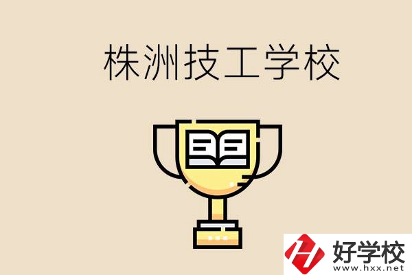 株洲的技校怎么樣？讀技校能找到好工作嗎？