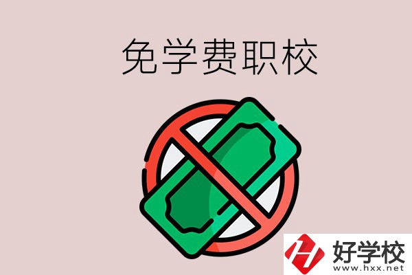免學(xué)費(fèi)的長沙中職學(xué)校有哪些？