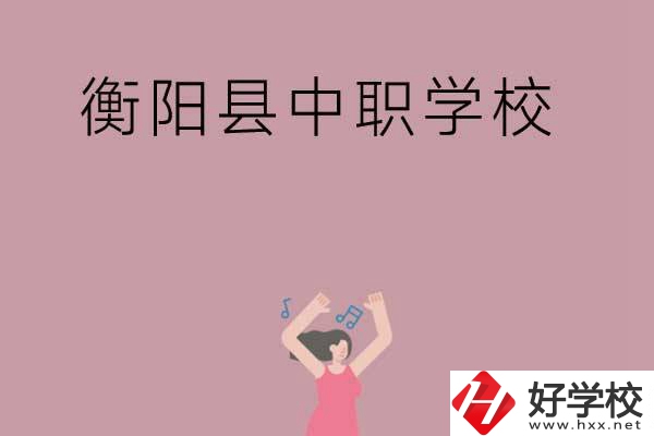 衡陽市衡陽縣有哪些好的中職學(xué)校？