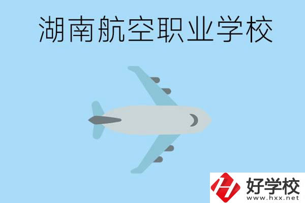 湖南有哪些航空職校？都開設(shè)了哪些專業(yè)？