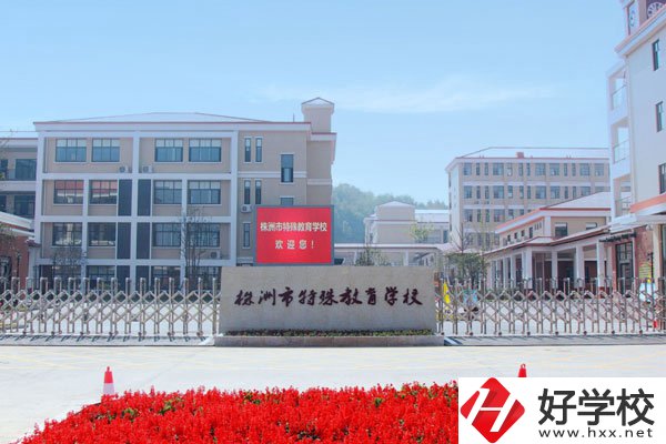 株洲市特殊教育學(xué)校有哪些辦學(xué)特色？