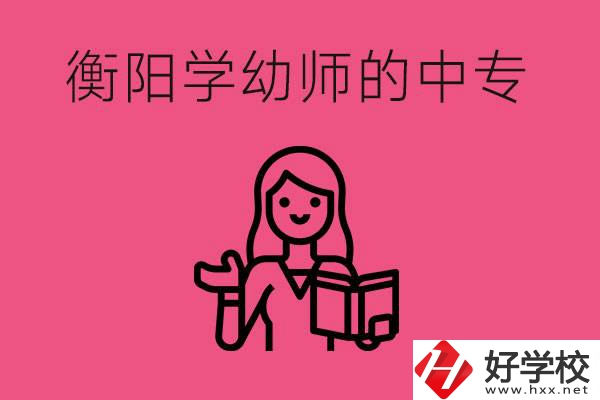 衡陽(yáng)學(xué)幼師的中專(zhuān)有哪些？好不好？