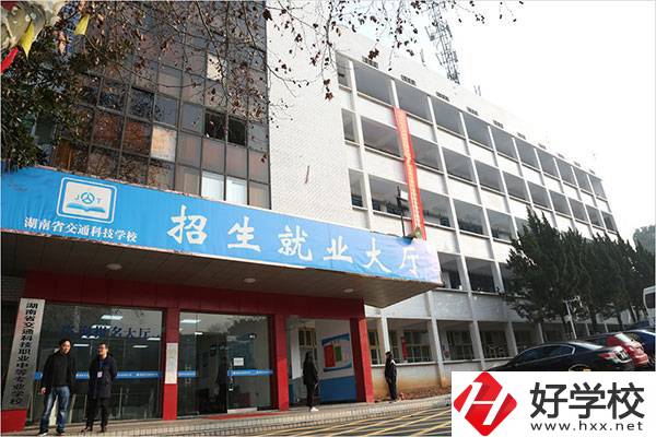 湖南省交通科技職業(yè)中專學(xué)校有哪些專業(yè)？招生要求高嗎？