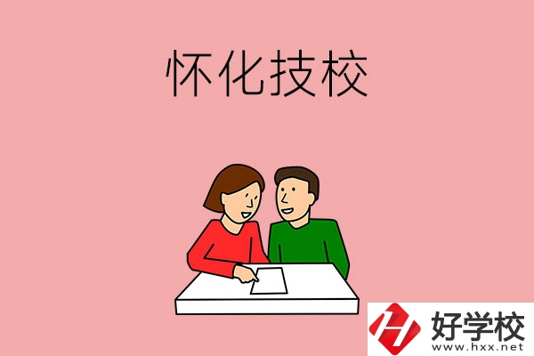 懷化技校有什么專(zhuān)業(yè)？收費(fèi)標(biāo)準(zhǔn)是怎樣的？