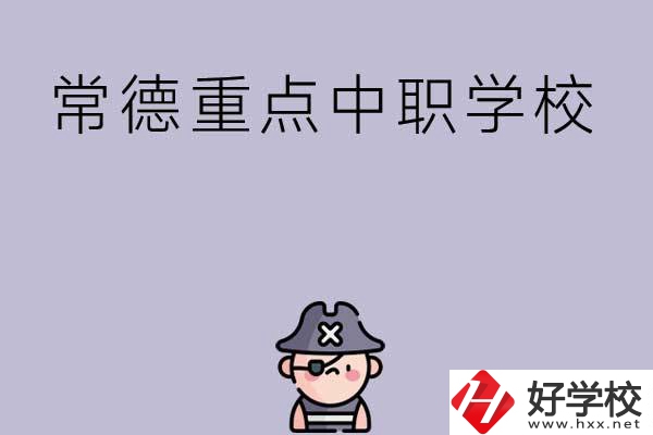 常德有哪些國家重點中職學(xué)校？