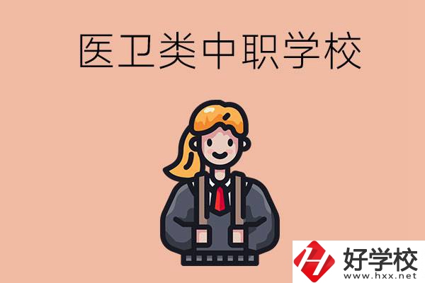 長(zhǎng)沙有哪些醫(yī)衛(wèi)類(lèi)的中職學(xué)校？
