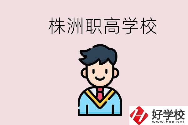 株洲有什么職高學(xué)校？職高怎么考大學(xué)？