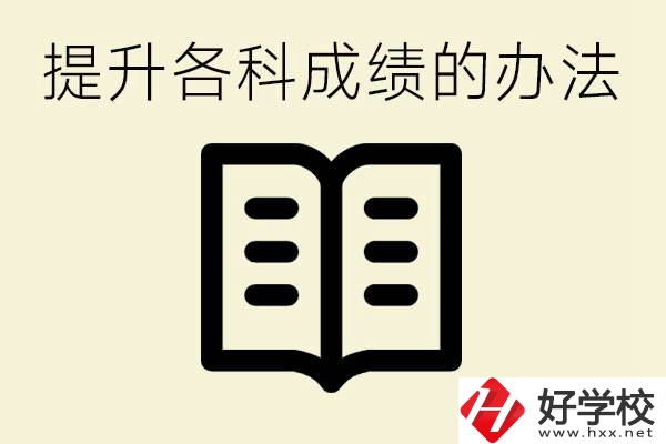 孩子各科成績都很差怎么辦？衡陽有沒有好的私立職校？