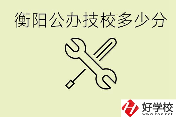 衡陽公辦技校需要多少分？有哪些好的公辦技校？