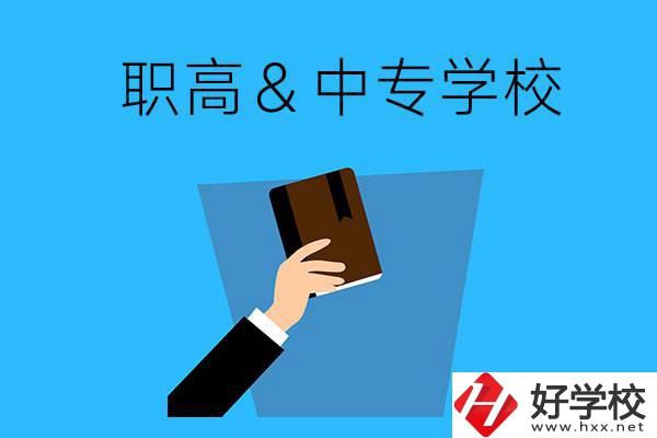 長沙現(xiàn)在還有哪些職高或中專學(xué)?？梢詧竺?></a></div>
            <dt><a href=