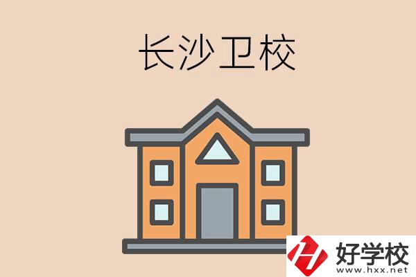 長沙有哪些衛(wèi)校招收初中畢業(yè)生呢？