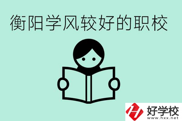 衡陽職業(yè)高中哪個學(xué)風(fēng)好些？學(xué)費要多少錢？