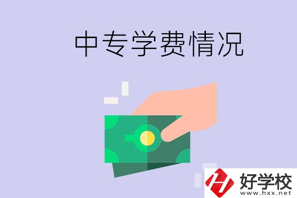 在永州讀中專一年學(xué)費需要多少？有補(bǔ)助政策嗎？