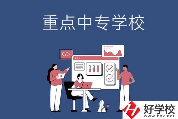 長(zhǎng)沙有哪些重點(diǎn)中專學(xué)校？