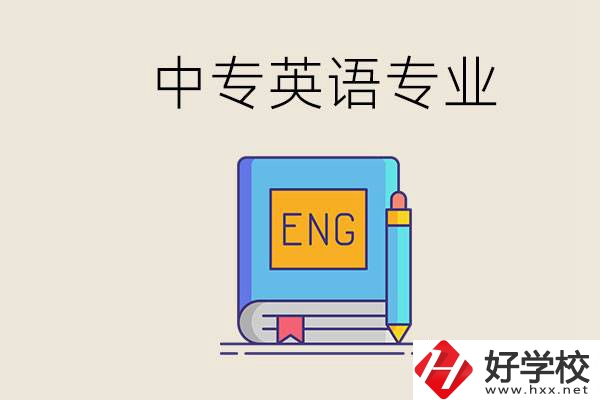 湖南哪個中專有英語專業(yè)？民辦中專國家承認嗎？