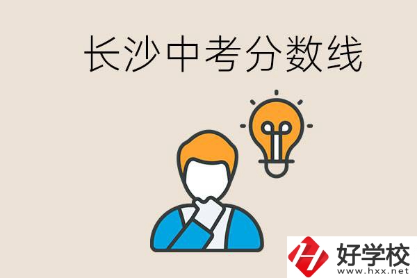 長(zhǎng)沙中考多少分可以考上高中？沒(méi)考上怎么辦？