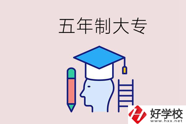 在一個學校進行五年的學習是什么意思？湖南有這種嗎？