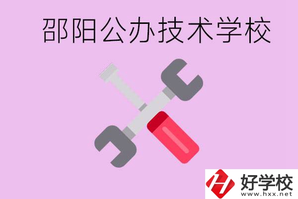 邵陽公立技校有哪些？具體位置在哪里？