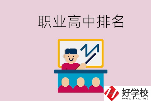 湖南哪些職業(yè)高中的排名比較好？