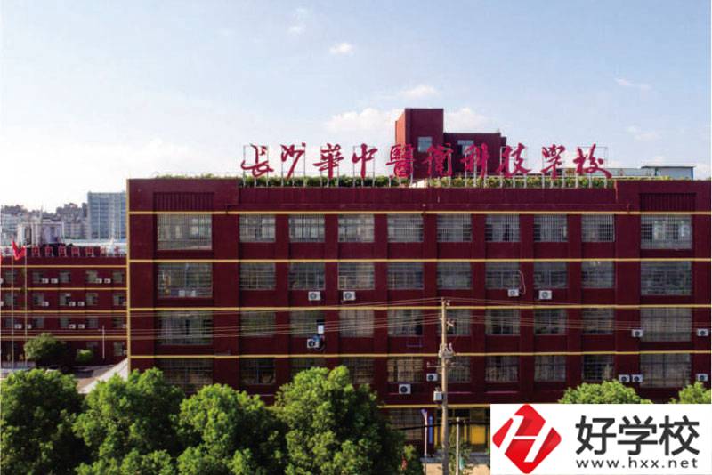 中職學(xué)校如何選擇？長沙華中醫(yī)衛(wèi)學(xué)校怎么樣？