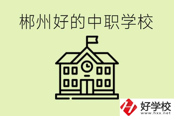 郴州中職學(xué)校有哪些？辦學(xué)條件怎么樣？