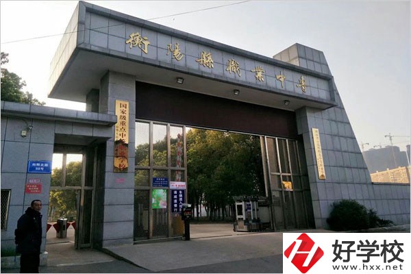 衡陽縣職業(yè)中專有哪些專業(yè)？辦學(xué)條件好不好？